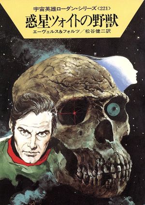 惑星ツォイトの野獣ハヤカワ文庫SF宇宙英雄ローダン・シリーズ221