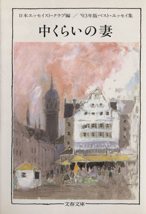 中くらいの妻('93年版) ベスト・エッセイ集 文春文庫