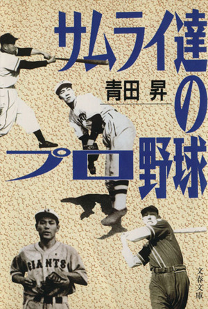 サムライ達のプロ野球文春文庫
