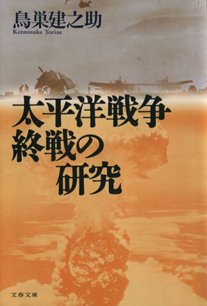 太平洋戦争終戦の研究 文春文庫