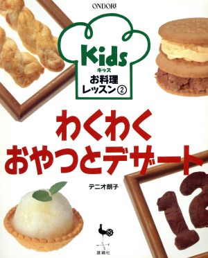 わくわくおやつとデザートキッズお料理レッスン2