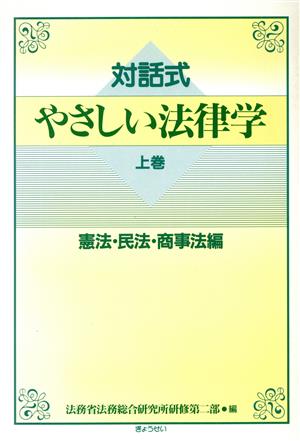 対話式 やさしい法律学(上巻) 憲法・民法・商事法編