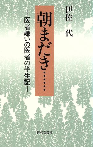 朝まだき… 医者嫌いの医者の半生記