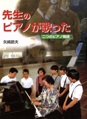先生のピアノが歌った二つのピアノ物語ポプラ社いきいきノンフィクション16