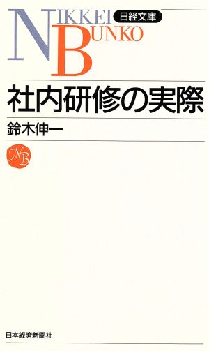 社会研修の実際 日経文庫