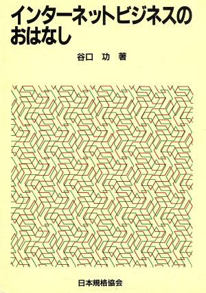 インターネットビジネスのおはなし おはなし科学・技術シリーズ