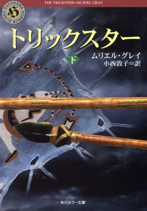 トリックスター(下) 角川ホラー文庫