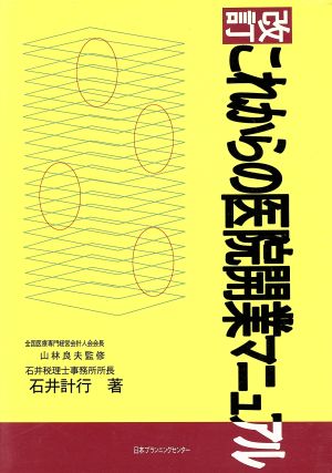 これからの医院開業マニュアル