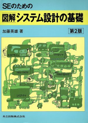 SEのための 図解 システム設計の基礎