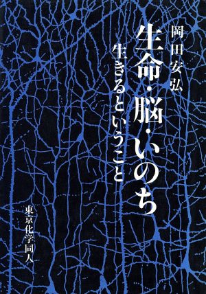 生命・脳・いのち 生きるということ