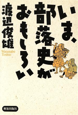 いま、部落史がおもしろい