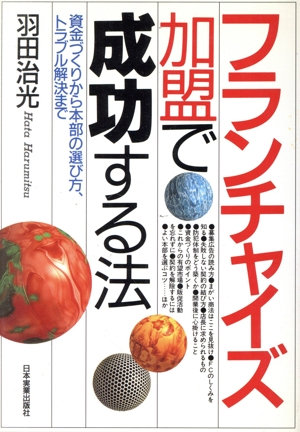 フランチャイズ加盟で成功する法 資金づくりから本部の選び方、トラブル解決まで