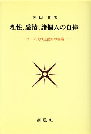 理性、感情、諸個人の自律 ホープ氏の道徳知の理論