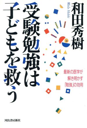 受験勉強は子どもを救う 最新の医学が解き明かす「勉強」の効用