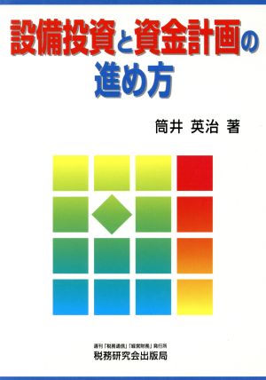 設備投資と資金計画の進め方