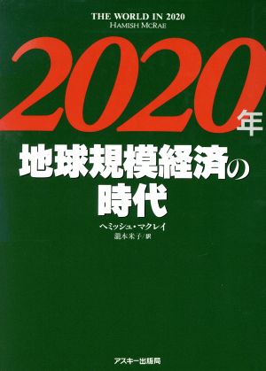 2020年 地球規模経済の時代