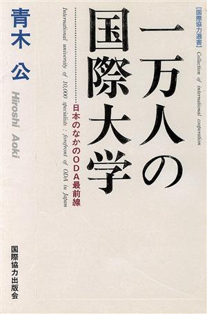 一万人の国際大学 日本のなかのODA最前線 国際協力選書