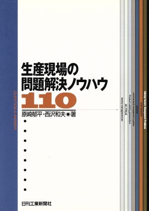 生産現場の問題解決ノウハウ110