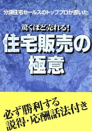 驚くほど売れる！住宅販売の極意