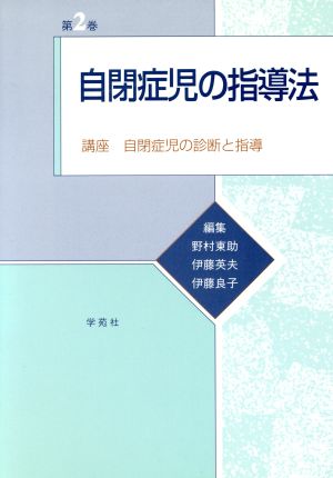 自閉症児の指導法(第2巻) 自閉症児の指導法 講座「自閉症児の診断と指導」第2巻