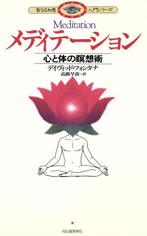 メディテーション 心と体の瞑想術 聖なる知恵入門シリーズ