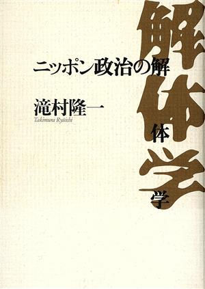 ニッポン政治の解体学