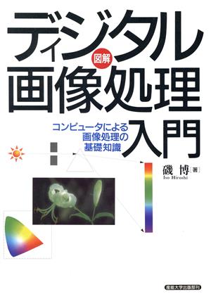 ディジタル画像処理入門 図解 コンピュータによる画像処理の基礎知識