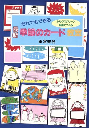 だれでもできる 最新 季節のカード教室 シルクスクリーン版画でつくる