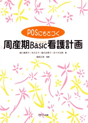 POSにもとづく周産期Basic看護計画