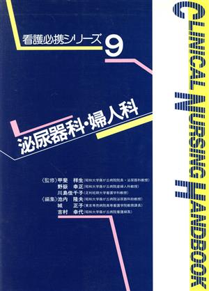 泌尿器科・婦人科 看護必携シリーズ9