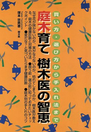 庭木育て樹木医の智恵 買い方・選び方から手入れ法まで HEART CREATE