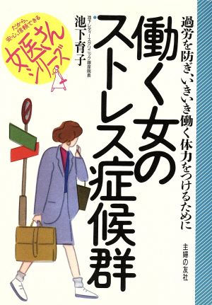 働く女のストレス症候群 過労を防ぎ、いきいき働く体力をつけるために 女医さんシリーズ