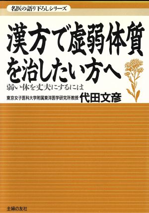 漢方で虚弱体質を治したい方へ 弱い体を丈夫にするには 名医の語り下ろしシリーズ