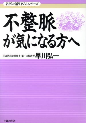 不整脈が気になる方へ 名医の語り下ろしシリーズ