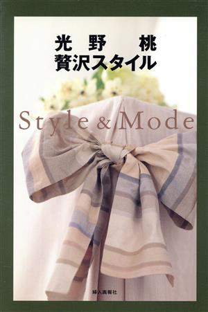 贅沢スタイル Style&Mode