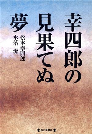 幸四郎の見果てぬ夢