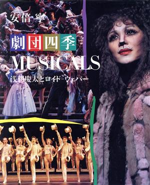 劇団四季 MUSICALS 浅利慶太とロイド=ウェバー