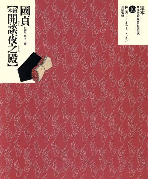 国貞 絵本 開談夜之殿 色摺半紙本三冊 定本・浮世絵春画名品集成10