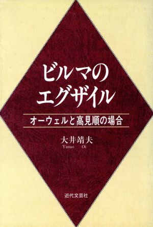 ビルマのエグザイル オーウェルと高見順の場合