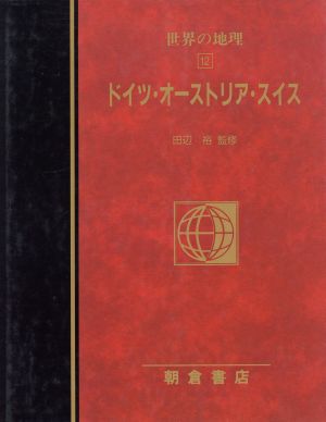 ドイツ・オーストリア・スイス図説大百科 世界の地理12