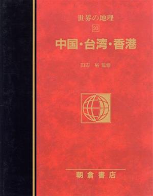 中国・台湾・香港(20) 中国・台湾・香港 図説大百科 世界の地理20