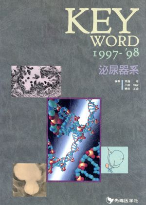 KEY WORD(1997-'98) 泌尿器系