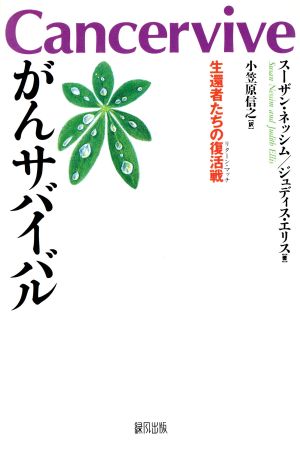 がんサバイバル 生還者たちの復活戦