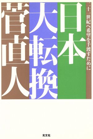 日本 大転換 二十一世紀へ希望を手渡すために