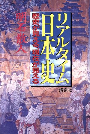 リアルタイム日本史歴史が見える、現在が見える