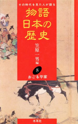 物語 日本の歴史(8) その時代を見た人が語る-おごる平家