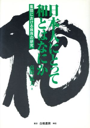 日本人にとって和とはなにか 集団における秩序の研究