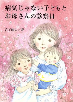 病気じゃない子どもとお母さんの診察日