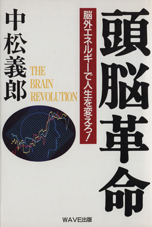 頭脳革命 脳外エネルギーで人生を変えろ！