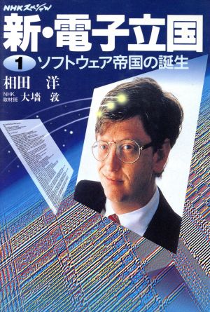 NHKスペシャル 新・電子立国(1)ソフトウェア帝国の誕生